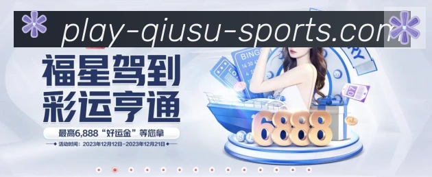 球速体育平台生态图