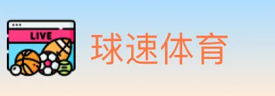 球速体育 Logo